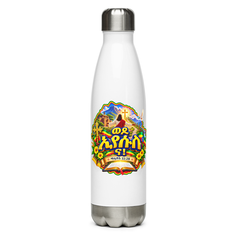 ወደ ኢየሱስ ና! – ማቴዎስ 11፥28 Water Bottle