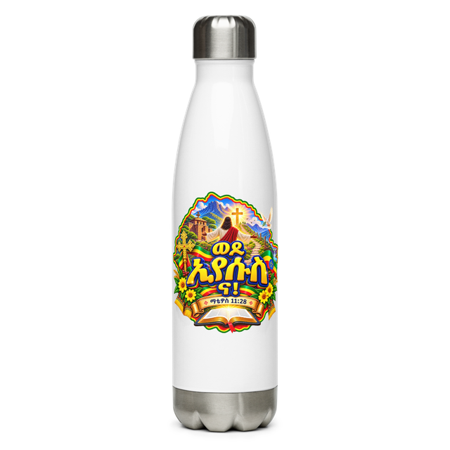 ወደ ኢየሱስ ና! – ማቴዎስ 11፥28 Water Bottle