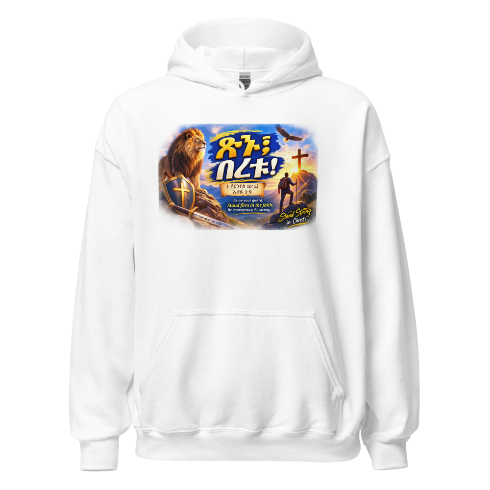 ጽኑ፤ በረቱ! – 1 ቆሮንቶስ 16፥13 / ኢያሱ 1፥9 Hoodie