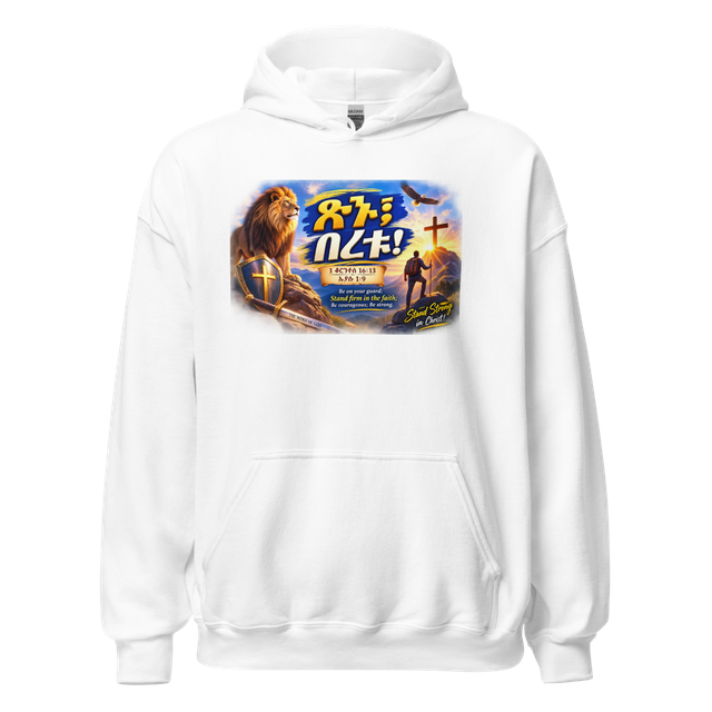 ጽኑ፤ በረቱ! – 1 ቆሮንቶስ 16፥13 / ኢያሱ 1፥9 Hoodie