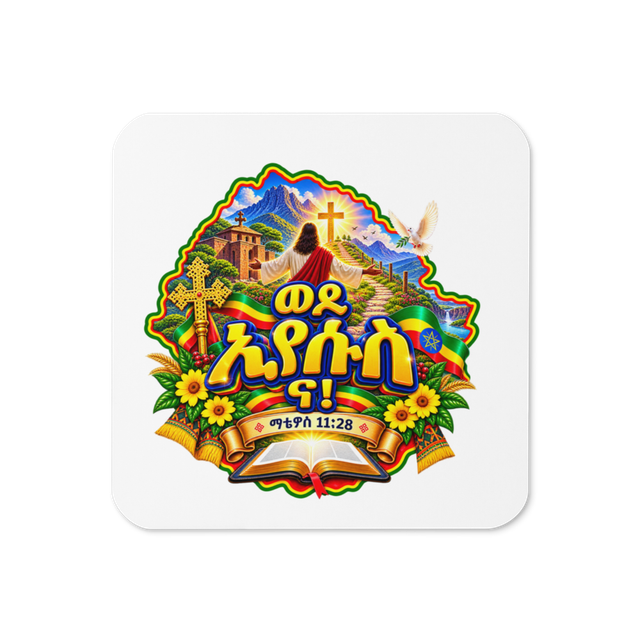ወደ ኢየሱስ ና! – ማቴዎስ 11፥28 Sticker