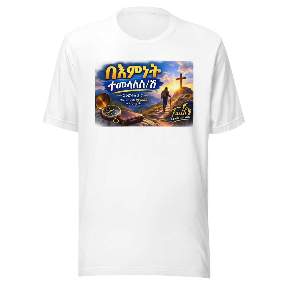 በእምነት ተመላለስ/ሽ – 2 ቆሮንቶስ 5፥7 T-Shirt