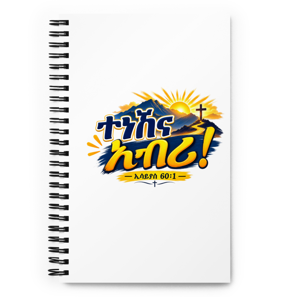 ተነሽና አብሪ! – ኢሳይያስ 60፥1 Journal