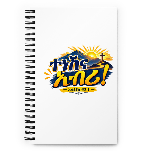 ተነሽና አብሪ! – ኢሳይያስ 60፥1 Journal