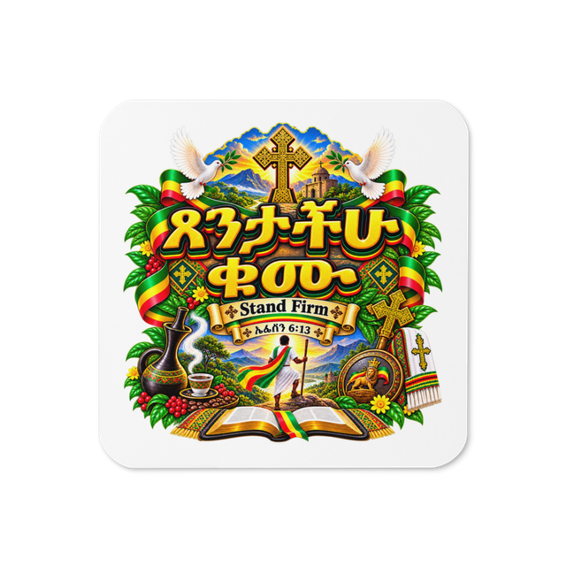 ጸንታችሁ ቁሙ – Stand Firm – ኤፌሶን 6፥13 Coaster