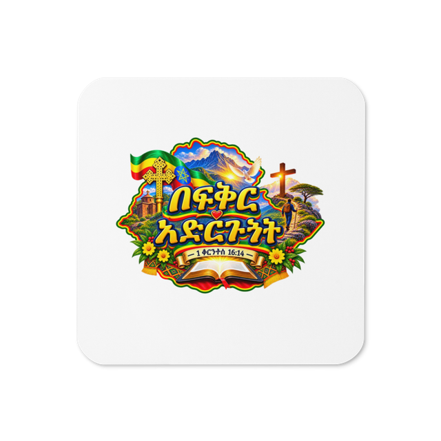 በፍቅር አድርጉት – 1 ቆሮንቶስ 16፥14 Coaster