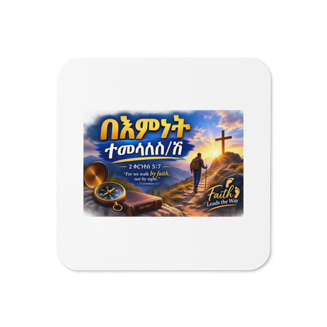 በእምነት ተመላለስ/ሽ – 2 ቆሮንቶስ 5፥7 Coaster