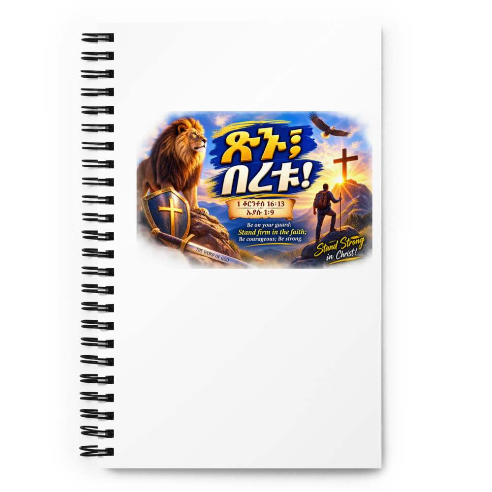 ጽኑ፤ በረቱ! – 1 ቆሮንቶስ 16፥13 / ኢያሱ 1፥9 Journal