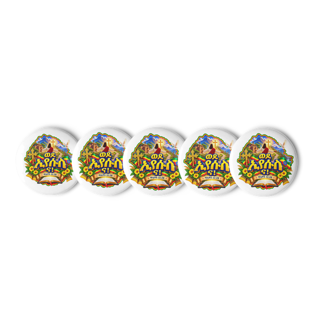 ወደ ኢየሱስ ና! – ማቴዎስ 11፥28 Pin Buttons