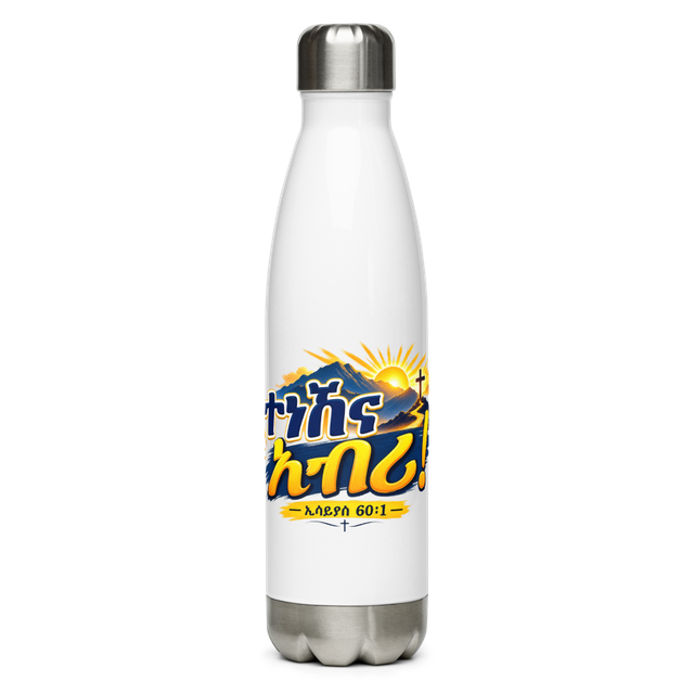 ተነሽና አብሪ! – ኢሳይያስ 60፥1 Water Bottle