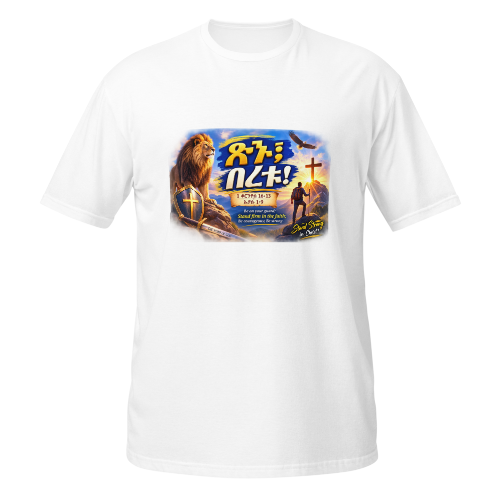 ጽኑ፤ በረቱ! – 1 ቆሮንቶስ 16፥13 / ኢያሱ 1፥9 T-Shirt