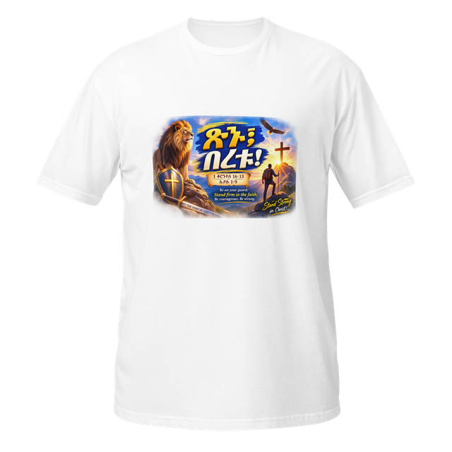 ጽኑ፤ በረቱ! – 1 ቆሮንቶስ 16፥13 / ኢያሱ 1፥9 T-Shirt