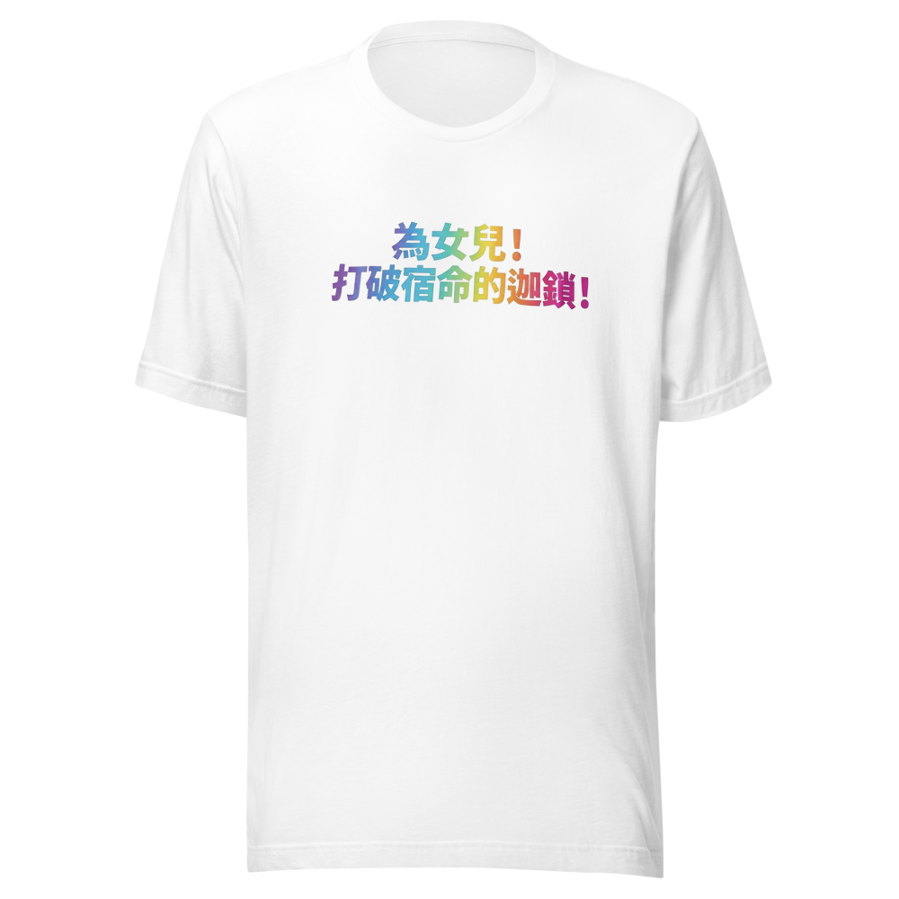 為女兒！打破宿命的迦鎖！